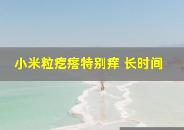 小米粒疙瘩特别痒 长时间